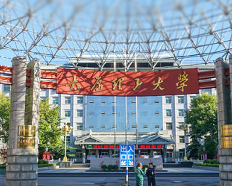 太原理工大学